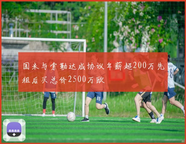 国米与索勒达成协议年薪超200万先租后买总价2500万欧