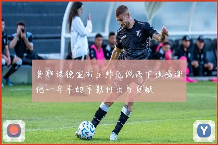费耶诺德宣布主帅范佩西下课感谢他一年半的辛勤付出与贡献