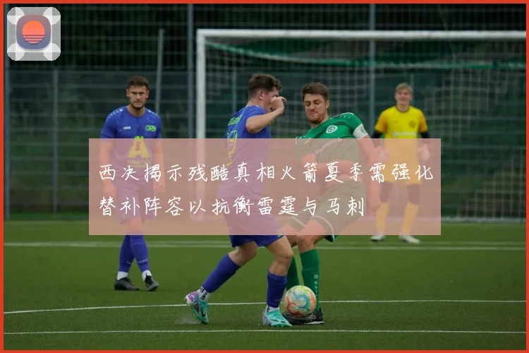 西决揭示残酷真相火箭夏季需强化替补阵容以抗衡雷霆与马刺