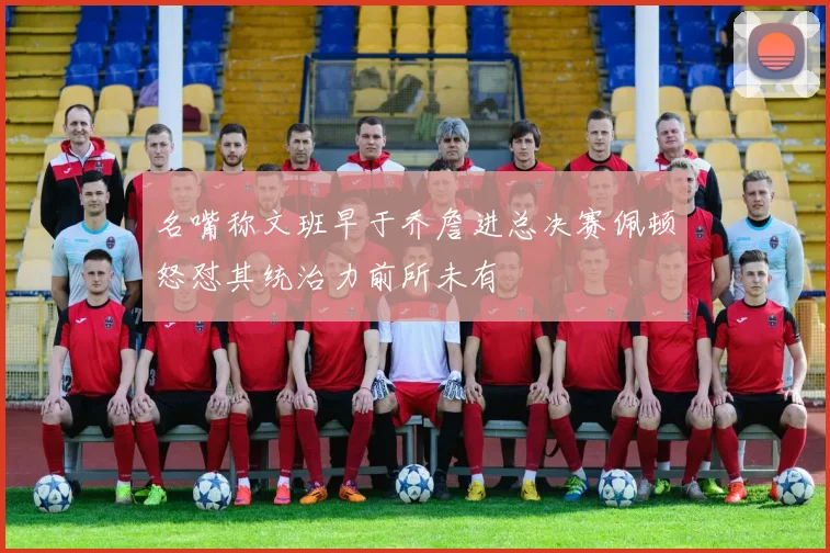 名嘴称文班早于乔詹进总决赛佩顿怒怼其统治力前所未有