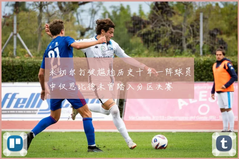 米切尔打破尴尬历史十年一阵球员中仅恩比德未曾踏入分区决赛